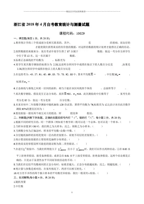 浙江4月自考教育统计与测量试题及答案解析