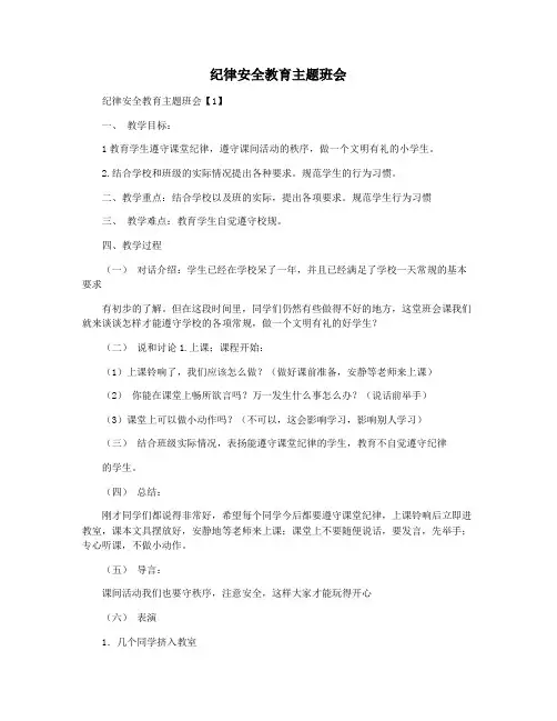 纪律安全教育主题班会
