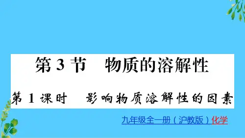 6.3 第1课时 影响物质溶解性的因素 课件 2020-2021学年沪教版九年级化学下册