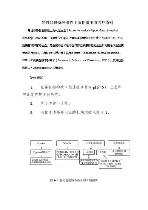 急性非静脉曲张性上消化道出血治疗原则