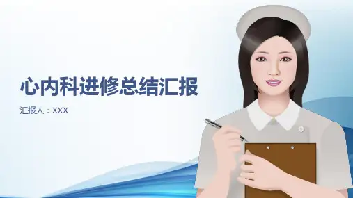 心内科进修总结汇报ppt