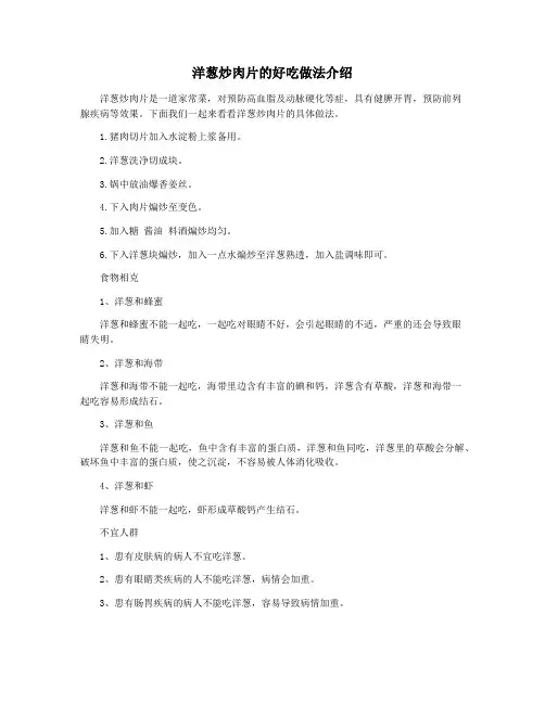 洋葱炒肉片的好吃做法介绍