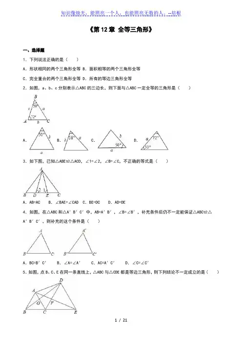 人教版八年级上《第12章全等三角形》单元测试(2)含答案解析