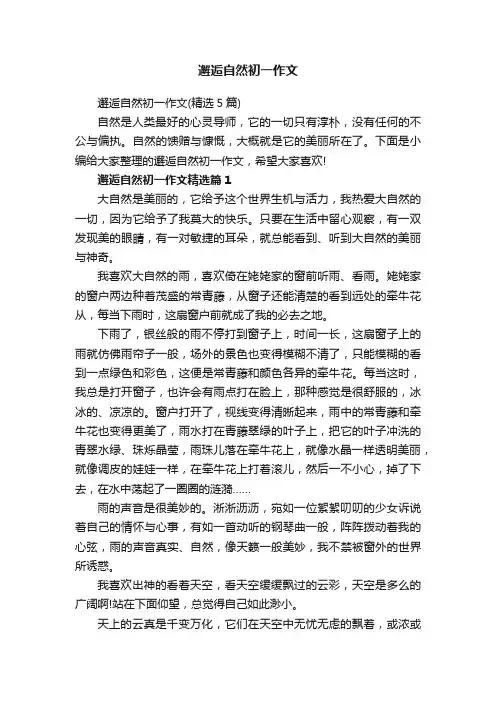 邂逅自然初一作文（精选5篇）