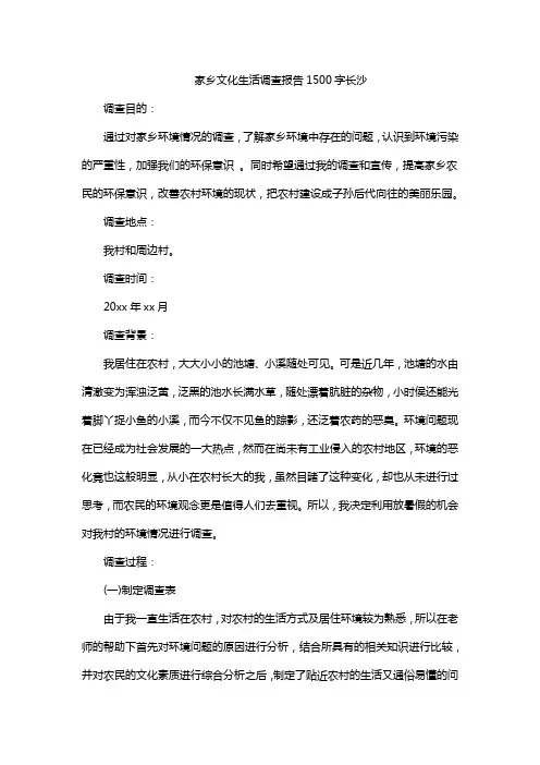 家乡文化生活调查报告1500字长沙