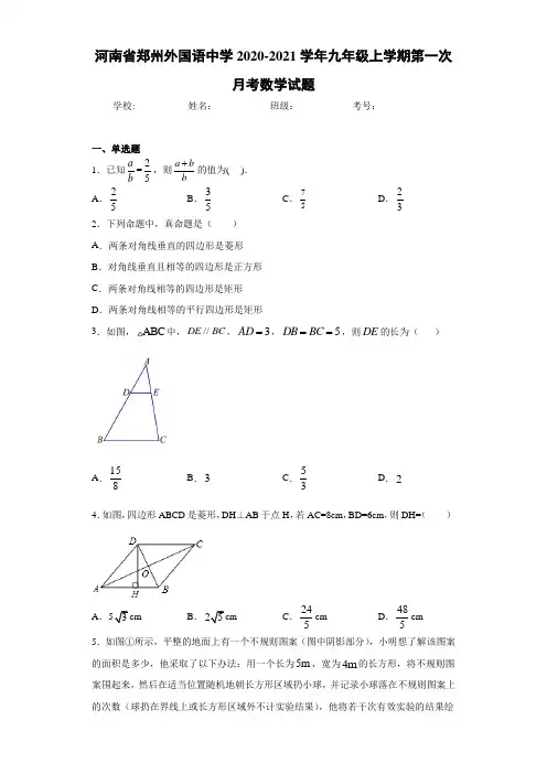河南省郑州外国语中学2020-2021学年九年级上学期第一次月考数学试题