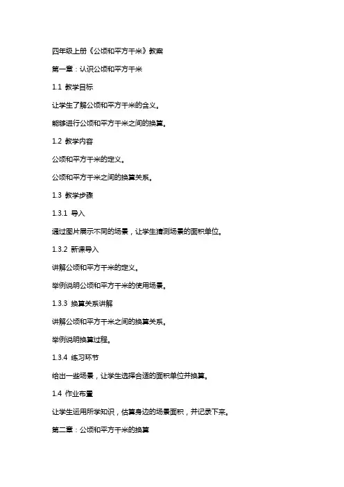 四年级上册《公顷和平方千米》教案 2