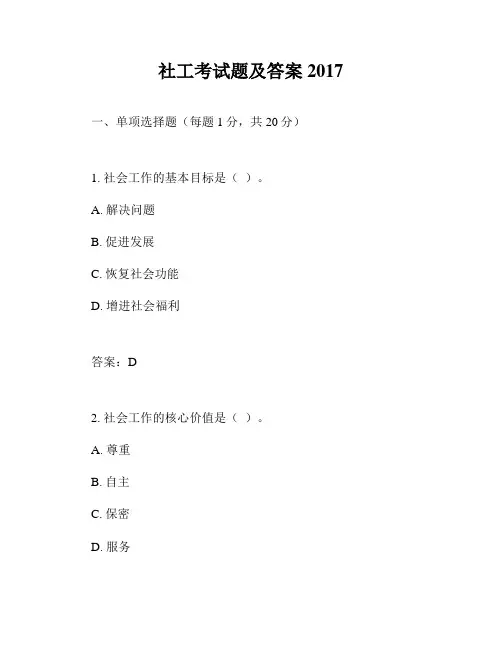 社工考试题及答案2017