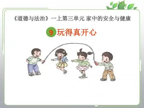 新人教版部编小学一年级上册道德与法治《玩得真开心》课件