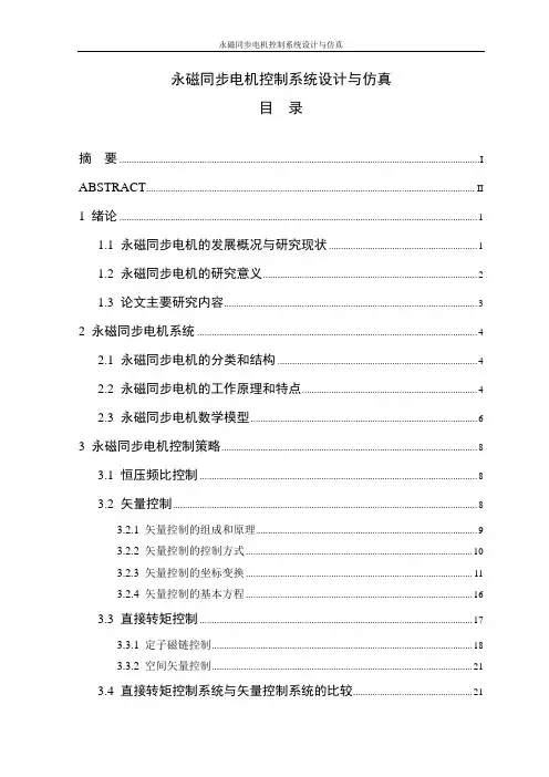 永磁同步电机控制系统设计与仿真毕业设计论文 精品