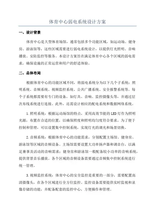 体育中心弱电系统设计方案