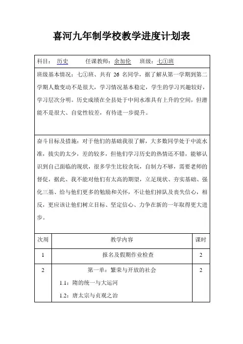七年级历史下册教学计划进度表