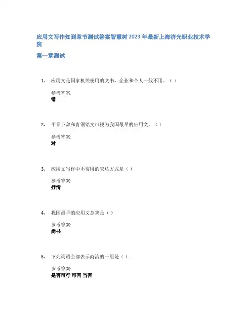应用文写作知到章节答案智慧树2023年上海济光职业技术学院