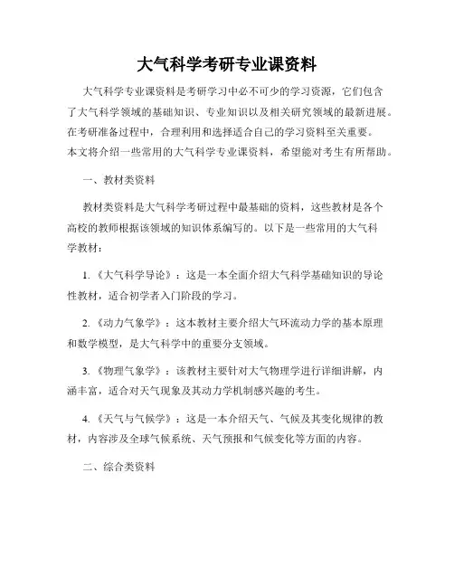 大气科学考研专业课资料