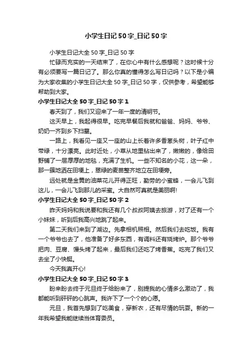 小学生日记大全50字_日记50字
