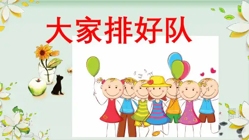 新部编版《大家排好队》ppt课件1