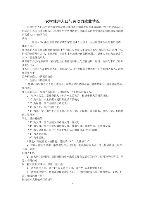 农村住户人口与劳动力就业情况(精)