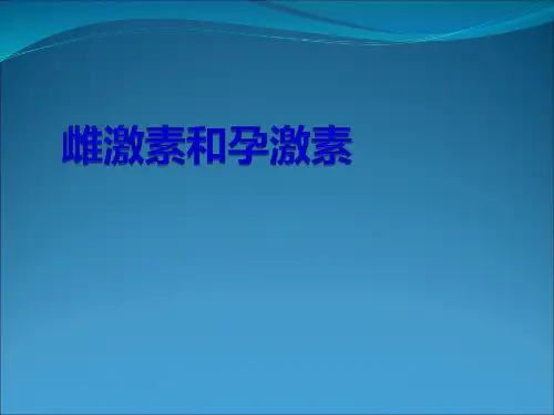 雌孕激素PPT课件