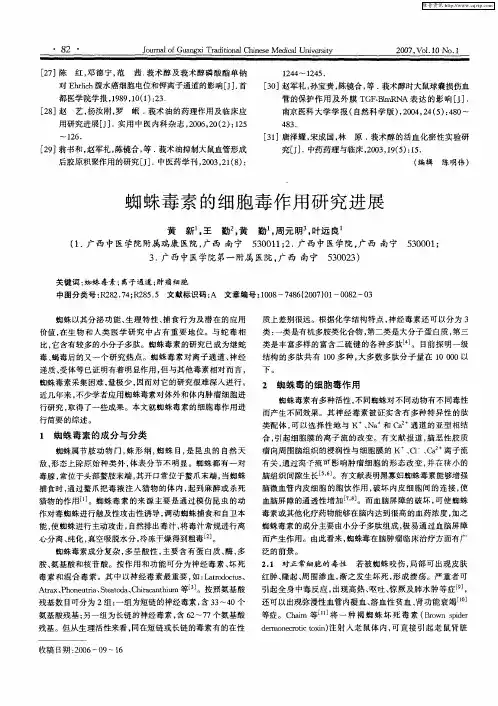 蜘蛛毒素的细胞毒作用研究进展