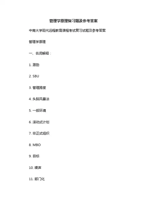 管理学原理复习题及参考答案