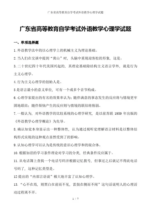 广东省高等教育自学考试外语教学心理学试题