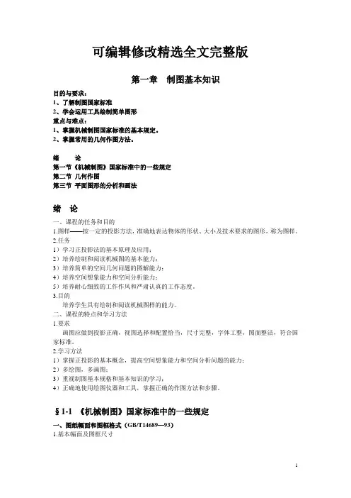 机械制图教案(2024版)