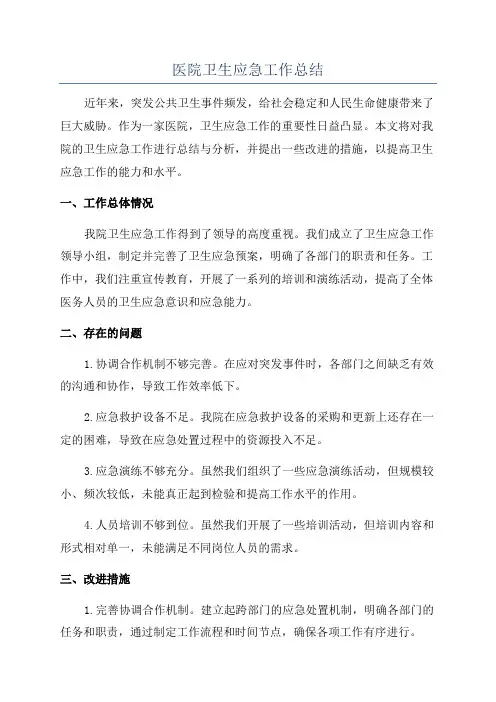 医院卫生应急工作总结