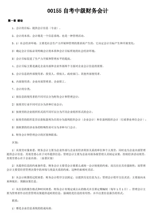 00155自考中级财务会计讲义-