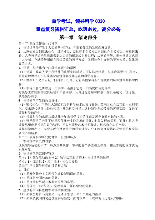自学考试,领导科学0320,重点复习资料汇总,吃透必过,高分必备