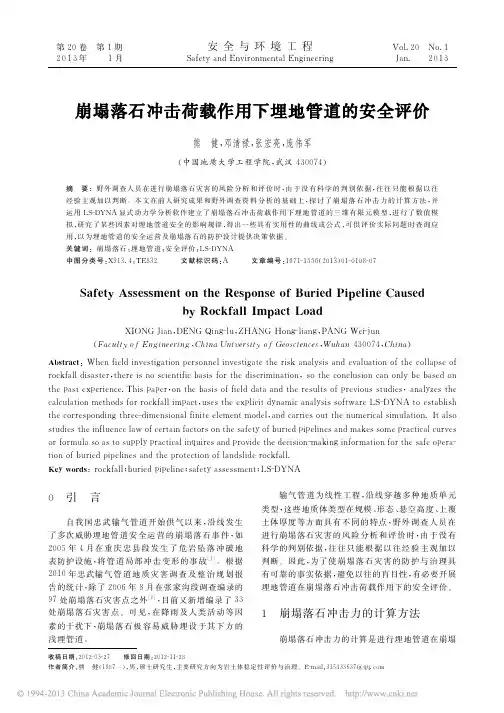 崩塌落石冲击荷载作用下埋地管道的安全评价_熊健