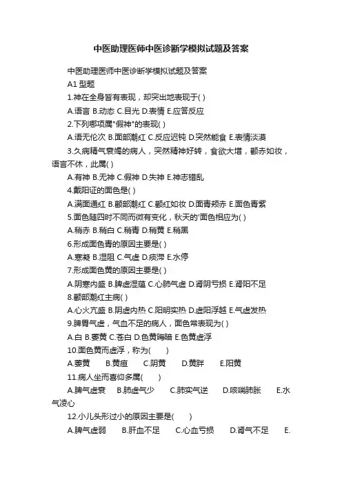 中医助理医师中医诊断学模拟试题及答案