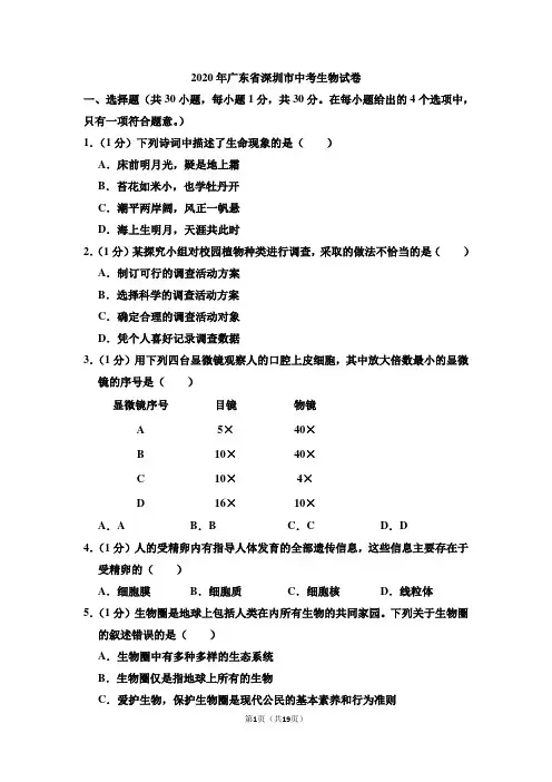 2020年广东省深圳市中考生物试卷和答案