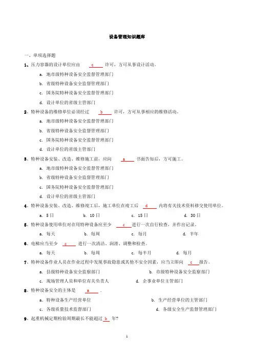 设备管理知识题库