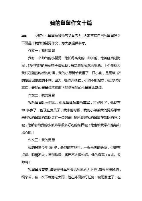 我的舅舅作文十篇