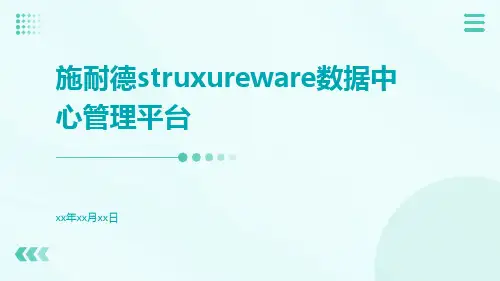 施耐德struxureware数据中心管理平台