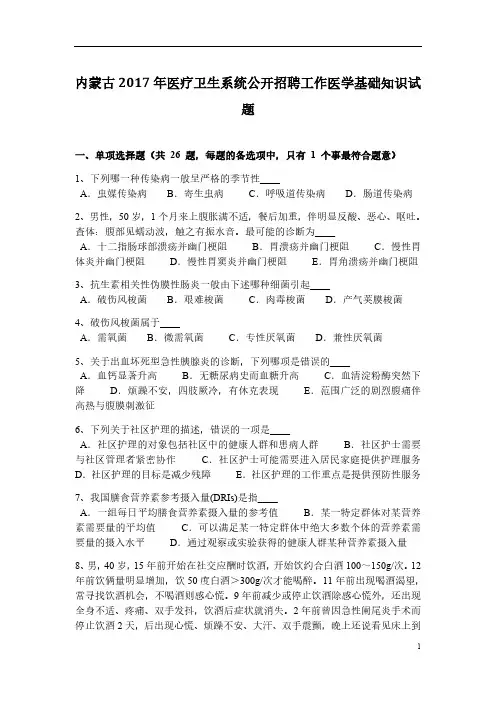 内蒙古2017年医疗卫生系统公开招聘工作医学基础知识试题