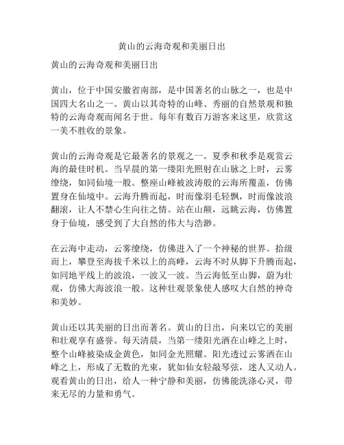 黄山的云海奇观和美丽日出