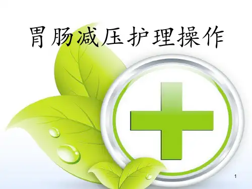 胃肠减压PPT幻灯片课件