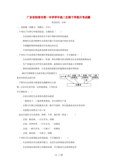 广东省阳春市第一中学2017_2018学年高二生物下学期月考试题