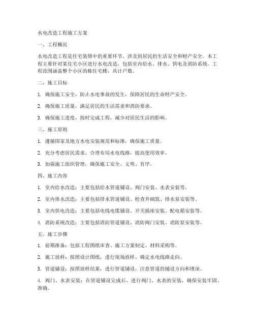 水电改造的工程施工方案