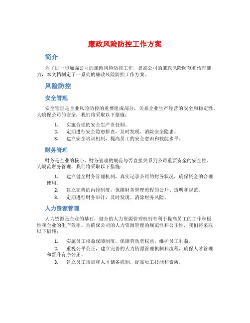 廉政风险防控工作方案