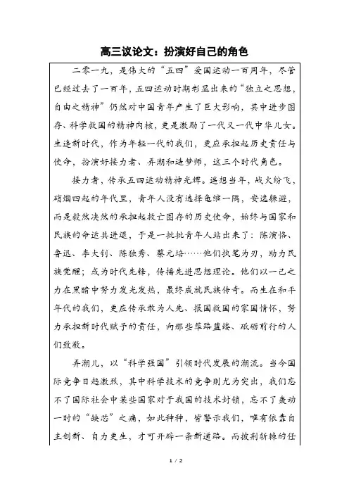 高三议论文：扮演好自己的角色