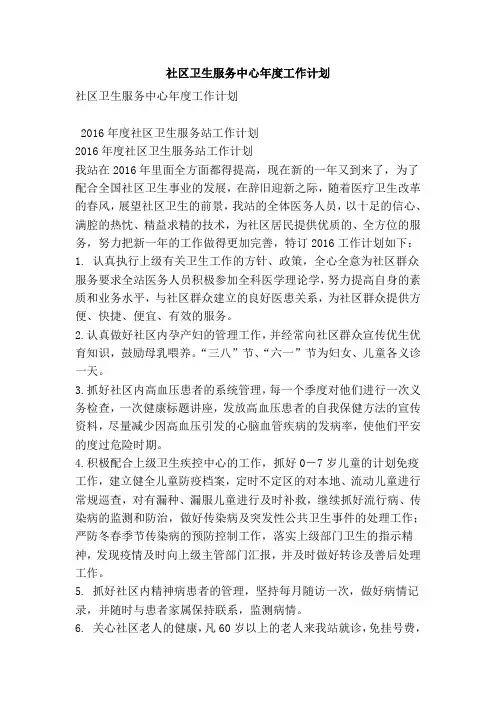 社区卫生服务中心年度工作计划