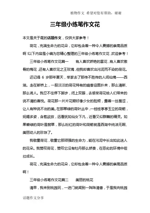 三年级小练笔作文花