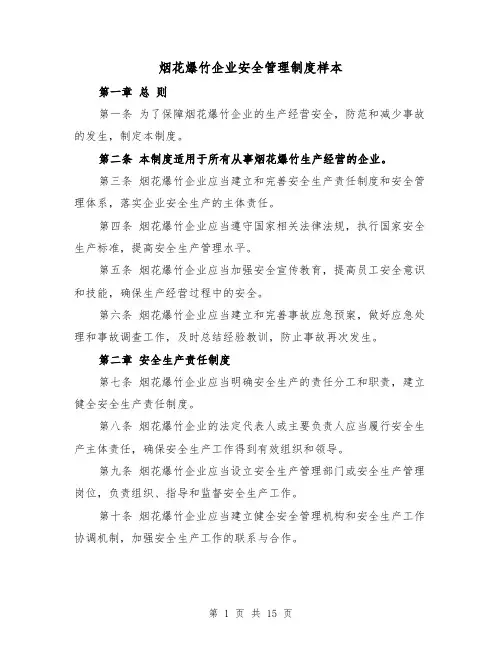 烟花爆竹企业安全管理制度样本(三篇)