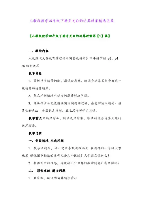 2024年人教版数学四年级下册有关0的运算教案精选3篇