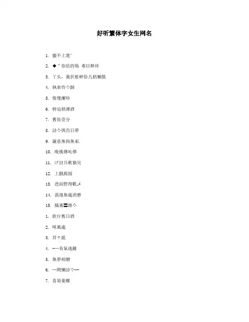 好听繁体字女生网名