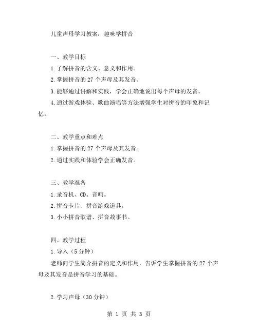 儿童声母学习教案：趣味学拼音