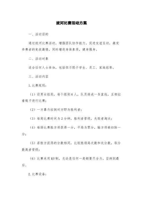 拔河比赛活动方案