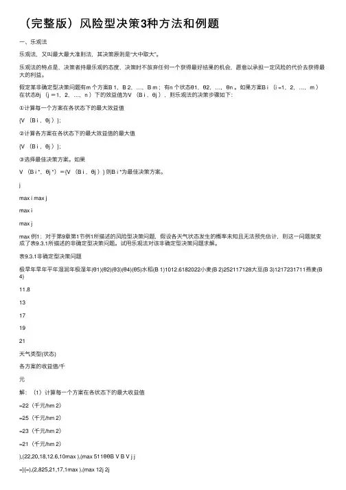（完整版）风险型决策3种方法和例题